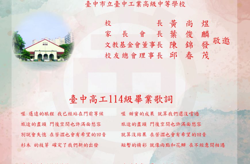 臺中高工於6月3日(二)舉行114級畢業典禮