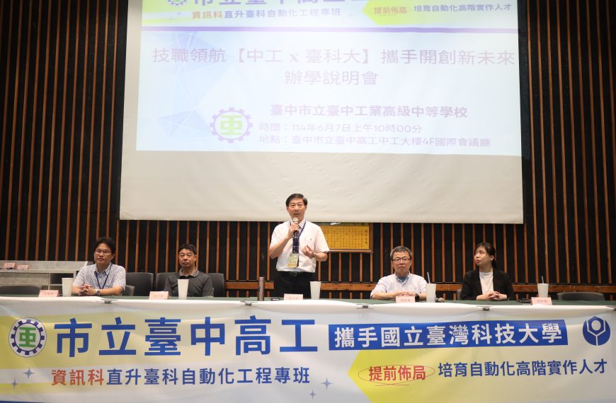 臺中高工與台灣科技大學辦理「自動化工程專班」專班