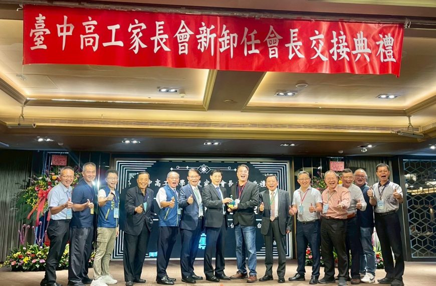 臺中高工家長會長交接典禮