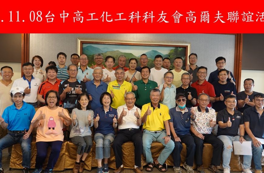 校友總會參與臺中高工化工科科友會高爾夫聯誼賽