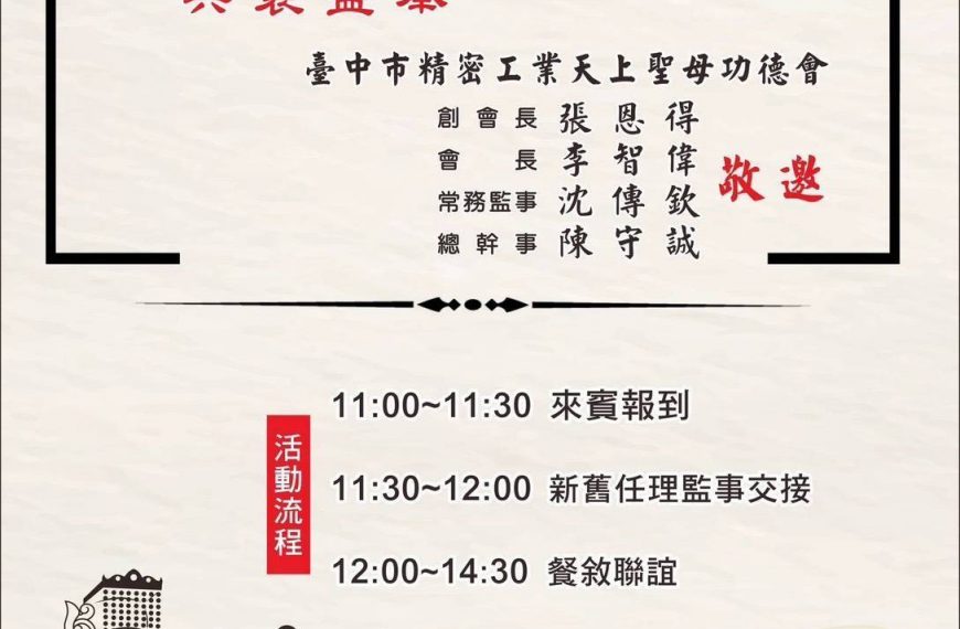 敬賀校友總會顧問李智偉學長第二屆臺中市精密工業功德會理事長卸任