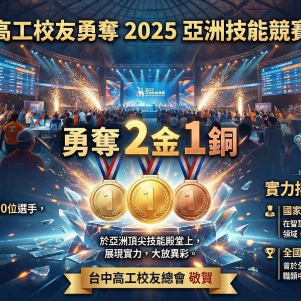 恭賀母校選手參加2025亞洲技能競賽機器人系統整合職類榮獲金牌 母校共勇奪2金1銅佳績