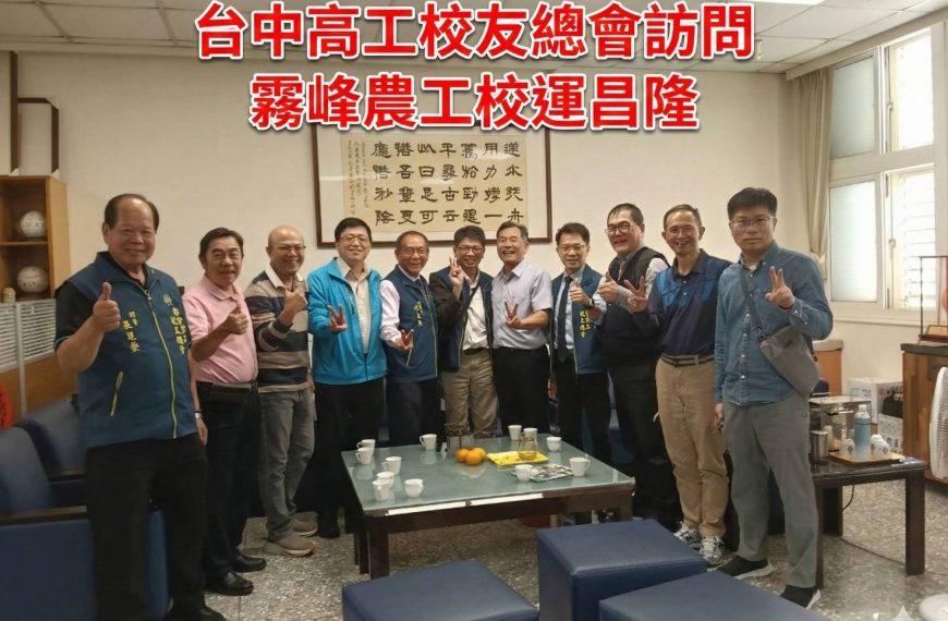 校友總會邱理事長率領理監事團隊拜訪傑出校友霧峰農工廖本廷校長