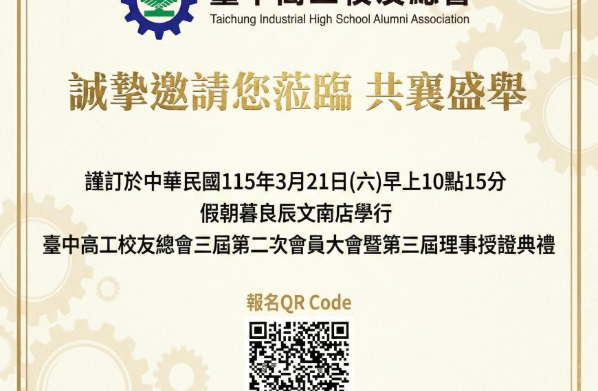 即將舉辦臺中高工校友總會第三屆第二次會員大會暨第三屆理監事授證典禮 邀請學長姐共襄盛舉