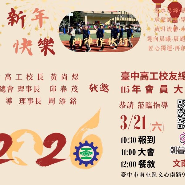 即將舉辦臺中高工校友總會第三屆第三次會員大會 邀請學長姐共襄盛舉