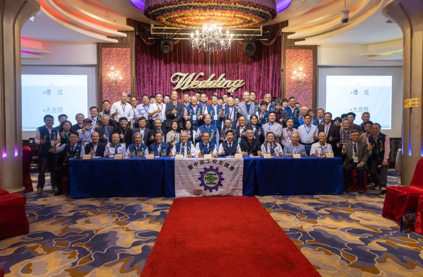 臺中高工校友總會第三屆第三次會員大會圓滿完成