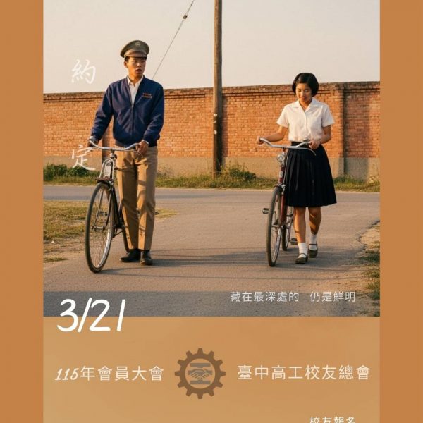 即將舉辦臺中高工校友總會第三屆第三次會員大會 青春邀請版