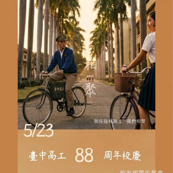 母校即將舉行臺中高工 88 週年校慶餐會